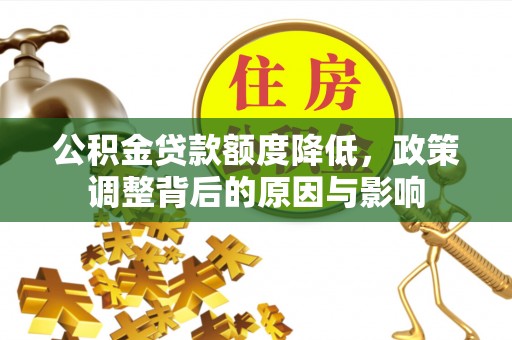 兴隆公积金贷款额度降低，政策调整背后的原因与影响