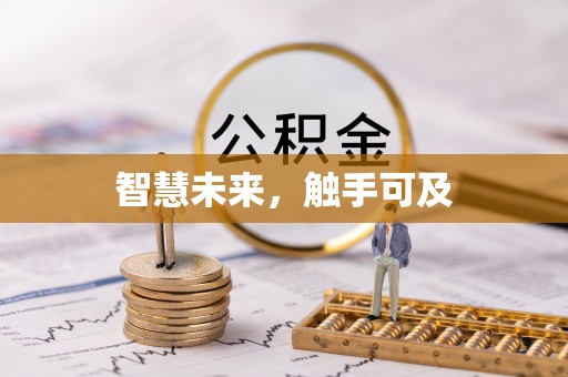 兴隆智慧未来，触手可及