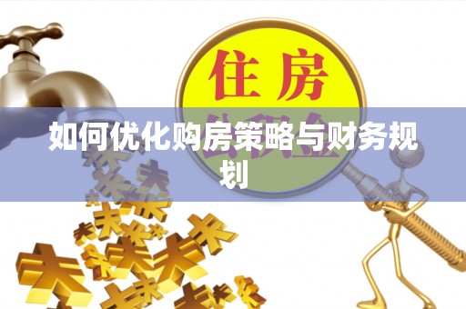 兴隆如何优化购房策略与财务规划