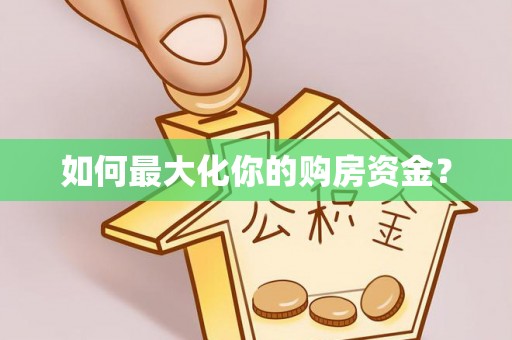 兴隆如何最大化你的购房资金？