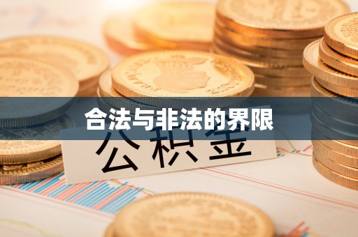 兴隆合法与非法的界限