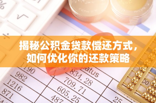 兴隆揭秘公积金贷款偿还方式，如何优化你的还款策略