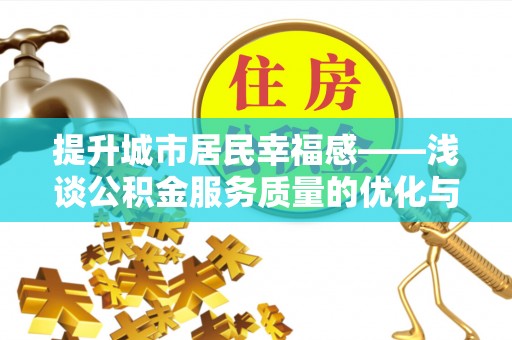 兴隆提升城市居民幸福感——浅谈公积金服务质量的优化与未来