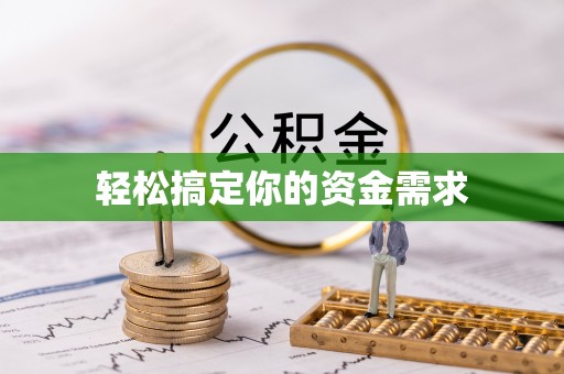 兴隆轻松搞定你的资金需求