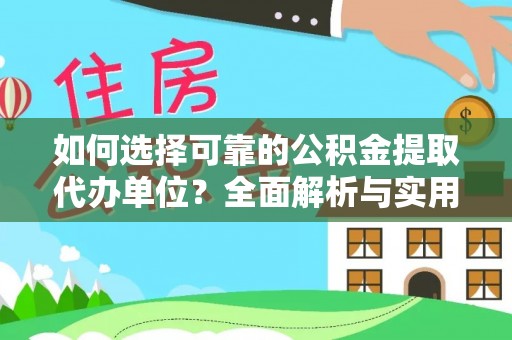 兴隆如何选择可靠的公积金提取代办单位？全面解析与实用建议