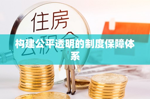 兴隆构建公平透明的制度保障体系