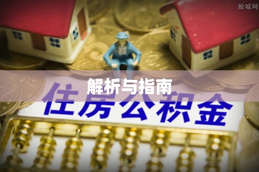 兴隆解析与指南
