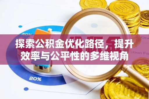 兴隆探索公积金优化路径，提升效率与公平性的多维视角
